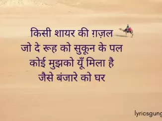 jaise banjare ko ghar lyrics