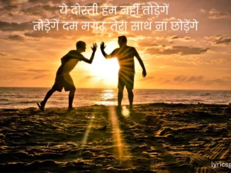 ye dosti hum nahi lyrics