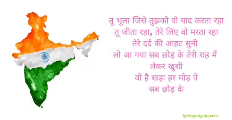 tu bhoola jise lyrics