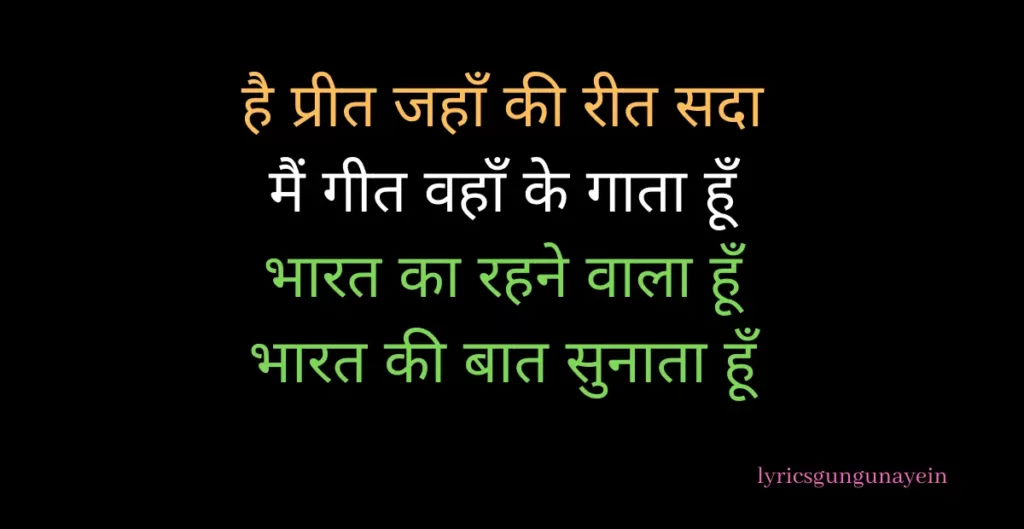 hai preet jahan ki reet sada lyrics