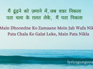 main dhoodne ko zamaane mein lyrics