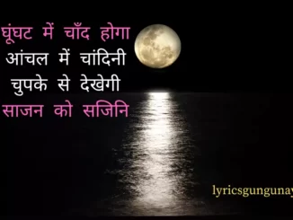 ghunghat mein chand hoga lyrics