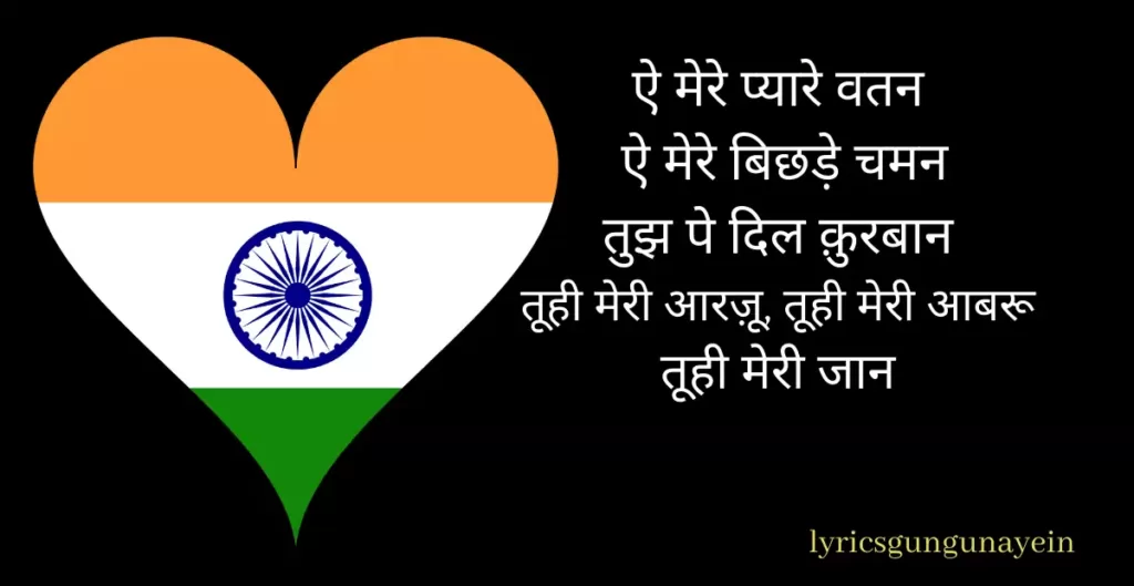 aye mere pyare watan lyrics