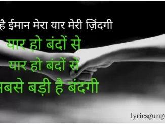 yaari hai iman mera yaar meri zindagi lyrics