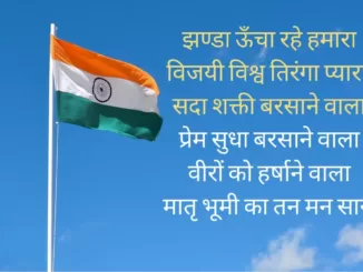 jhanda uncha hamara lyrics