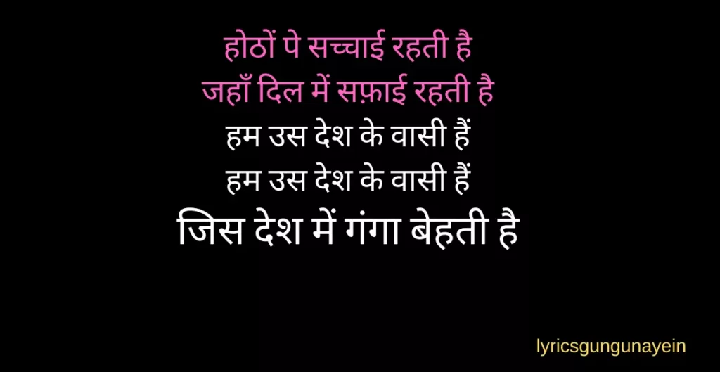 jis desh mein ganga behti hai lyrics