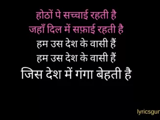 jis desh mein ganga behti hai lyrics