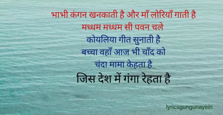 Jis Desh Mein Ganga Rehta Hai Lyrics