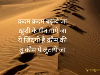 Kadam Kadam Badhaye Ja Lyrics