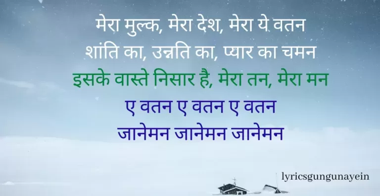 mera mulk mera desh lyrics