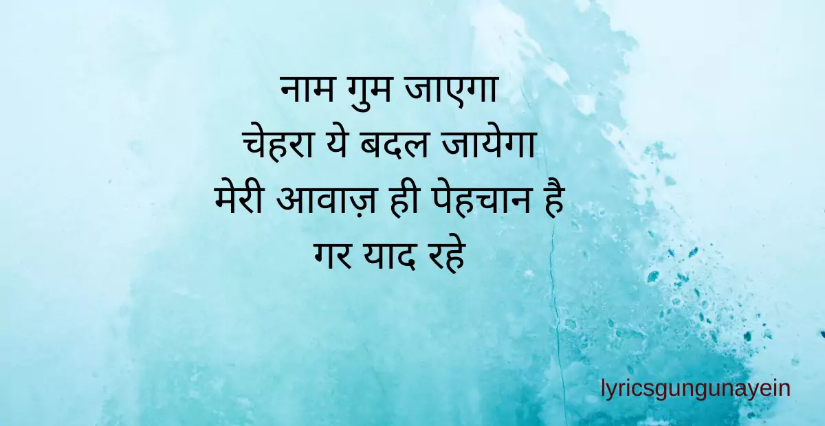 नाम गुम जाएगा लिरिक्स Naam Gum Jayega Lyrics Lata Mangeshkar