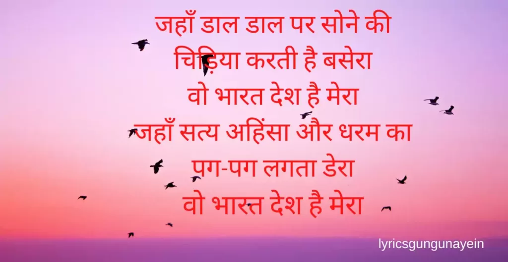 Woh Bharat Desh Hai Mera Lyrics