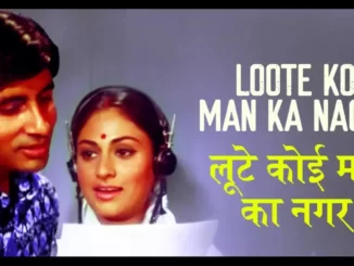 Loote Koi Man Ka Nagar Lyrics