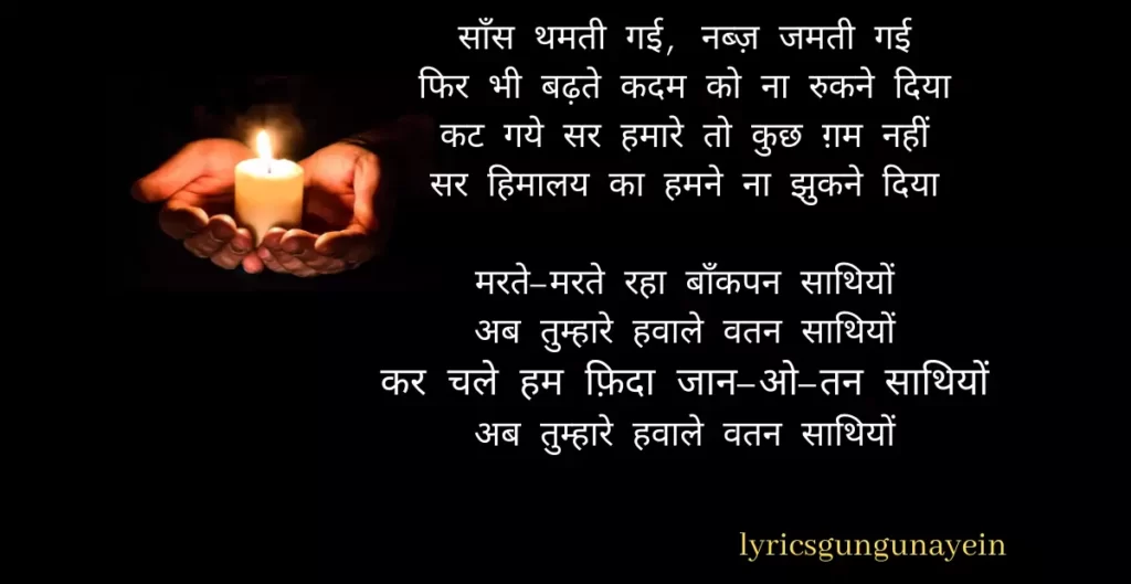 kar chale hum fida lyrics