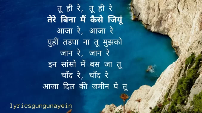 tu hi re lyrics in hindi