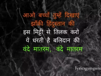 Aao Bachcho Tumhe Dikhaye Lyrics