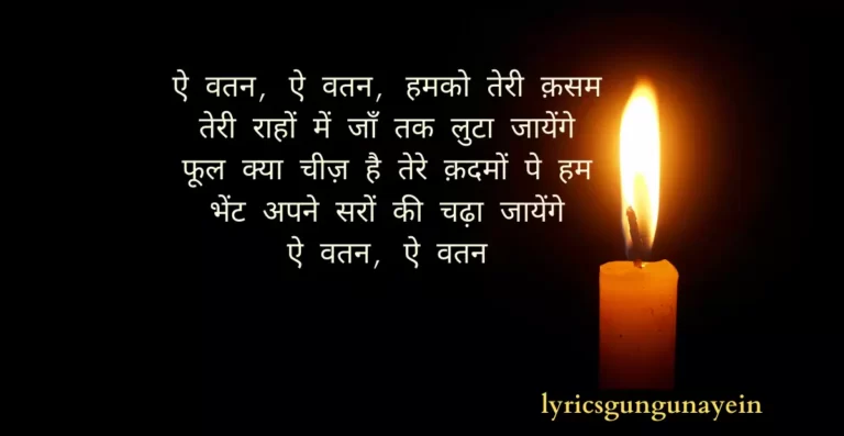 Ae watan Ae watan Humko Teri Kasam Lyrics