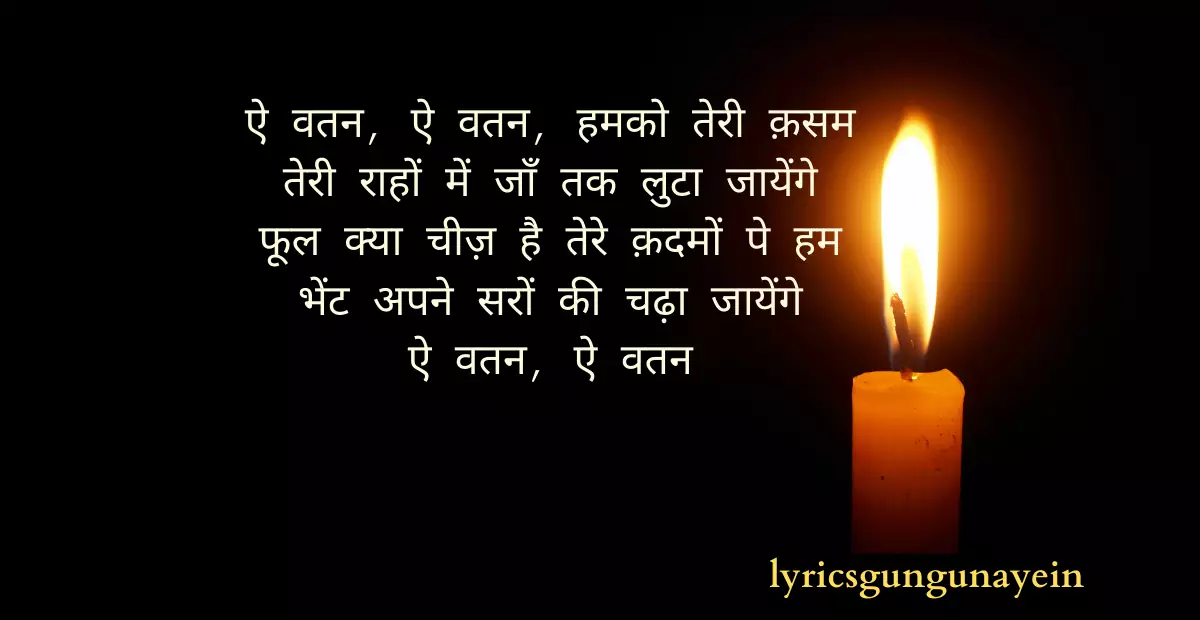 Ai Vatan Ai Watan Humko Teri Kasam Ae watan Ae watan Humko Teri Kasam Lyrics in Hindi - Shaheed