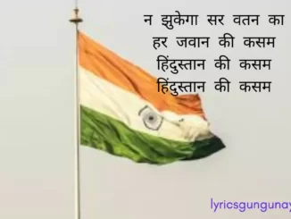Hindustan Ki Kasam Lyrics