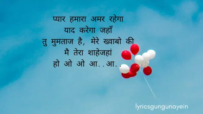 Pyar Hamara Amar Rahega Lyrics