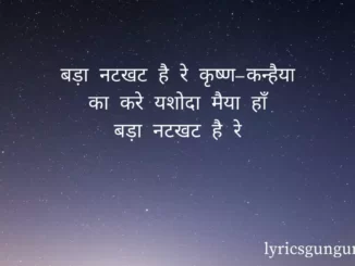 bada natkhat hai re lyrics