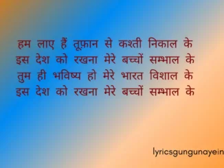 Hum Laye Hain Toofan Se Lyrics