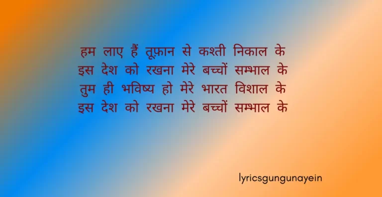 Hum Laye Hain Toofan Se Lyrics