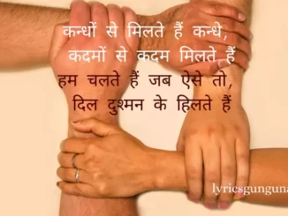 kandhon milte hain kandhe lyrics