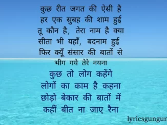 kuch to log kahenge lyrics