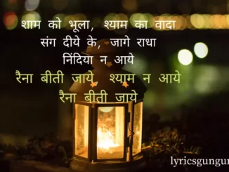 raina beeti jaye lyrics