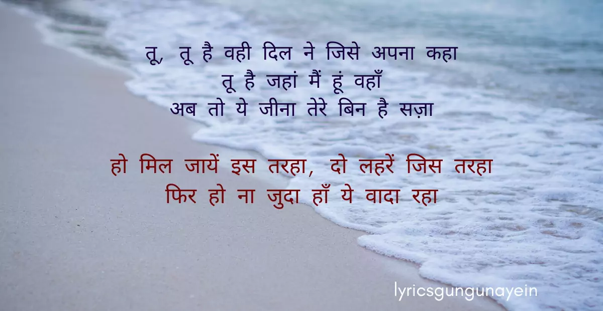 ये वादा रहा Tu Tu Hai Wahi Lyrics-Yeh Vaada Raha Title Song
