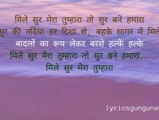 Mile Sur Mera Tumhara Lyrics