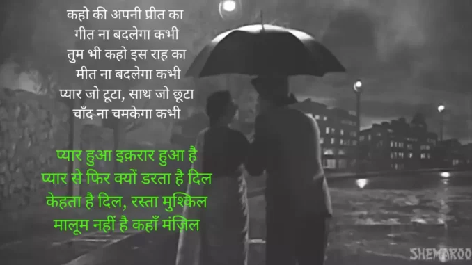 Pyar hua Ikraar Hua Lyrics Pyar Hua Ikraar Hua Lyrics