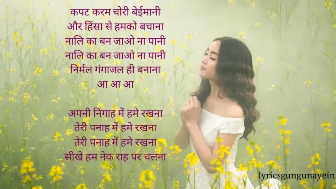 teri panaah mein hame rakhna lyrics