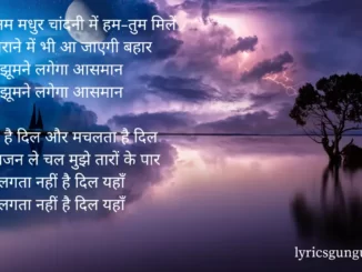 aaja sanam madhur chandni mein lyrics